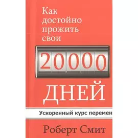 Как достойно прожить свои 20 000 дней