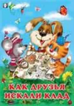 Как друзья искали клад