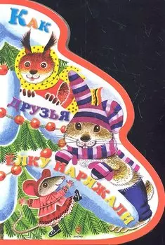 Как друзья ёлку наряжали