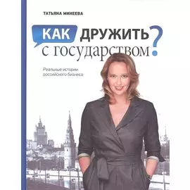 Как дружить с государством? Реальные истории российского бизнеса