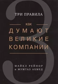 Как думают великие компании: три правила