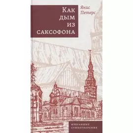 Как дым из саксофона: Избранные стихотворения