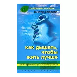 Как дышать чтобы жить лучше
