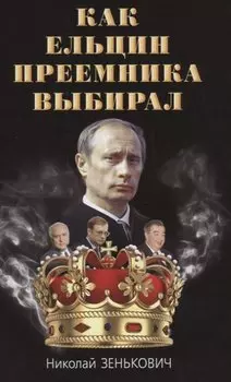 Как Ельцин преемника выбирал