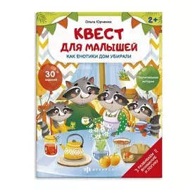 Как енотики дом убирали