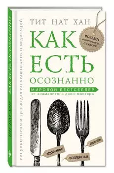 Как есть осознанно