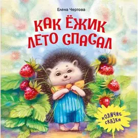 Как ежик лето спасал. Сказки