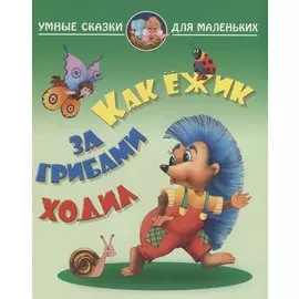 Как ежик за грибами ходил