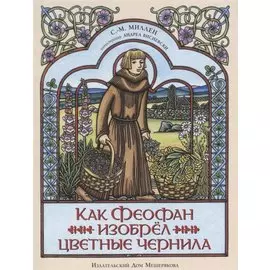 Как Феофан изобрёл цветные чернила