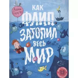 Как Флип затопил весь мир