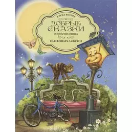 Как Фонарь зажегся