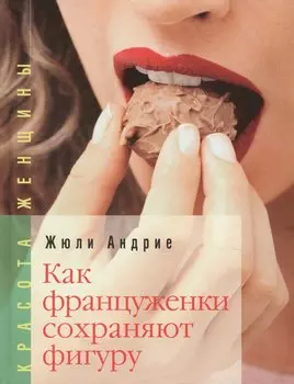Как француженки сохраняют фигуру