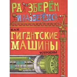 Как гигантские машины устроены.