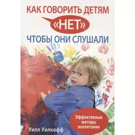 Как говорить детям нет, чтобы они слушали
