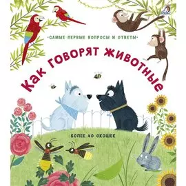 Как говорят животные