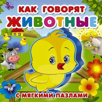 Как говорят животные