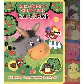 Как говорят животные на ферме