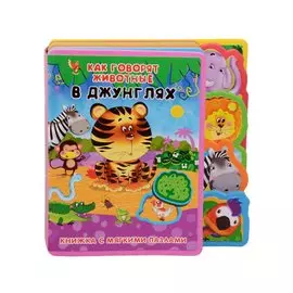 Как говорят животные в джунглях