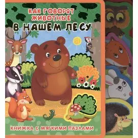 Как говорят животные в нашем лесу