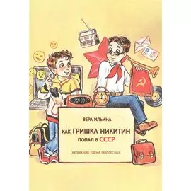 Как Гришка Никитин попал в СССР