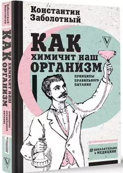 Как химичит наш организм: принципы правильного питания