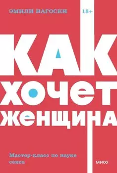 Как хочет женщина. Мастер-класс по науке секса