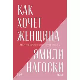 Как хочет женщина. Мастер-класс по науке секса