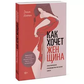 Как хочет женщина. Практическое руководство по науке секса