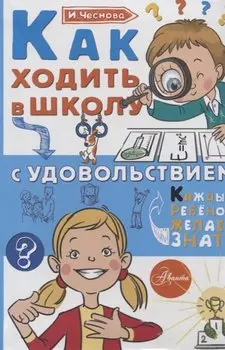 Как ходить в школу с удовольствием