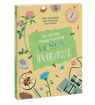 Как хорошо провести время на природе