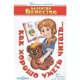 Как хорошо уметь читать