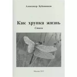 Как хрупка жизнь. Стихи