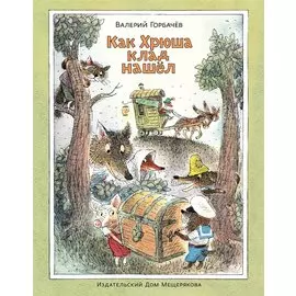 Как Хрюша клад нашёл