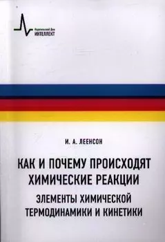 Как и почему происходят химические реакции. Элементы химической термо-динамики и кинетики: Учебное пособие