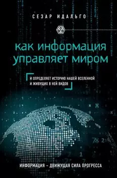 Как информация управляет миром