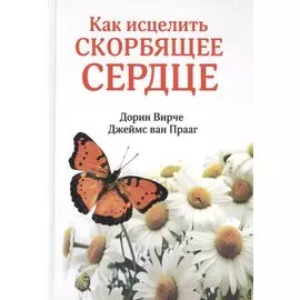 Как исцелить скорбящее сердце