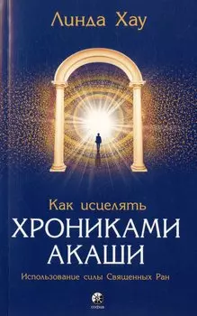 Как исцелять Хрониками Акаши. Использование силы Священных Ран