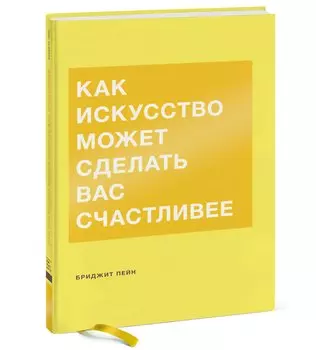 Как искусство может сделать вас счастливее