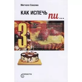 Как испечь ПИ...