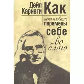 Как использовать перемены себе во благо