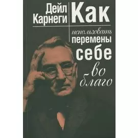 Как использовать перемены себе во благо