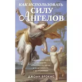 Как использовать силу ангелов
