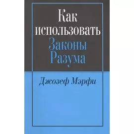 Как использовать законы разума