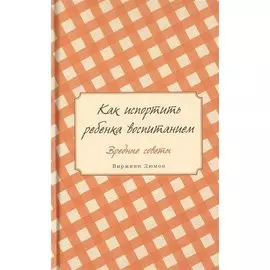 Как испортить ребенка воспитанием