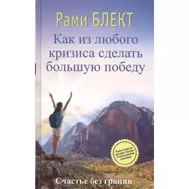 Как из любого кризиса сделать большую победу