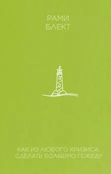 Как из любого кризиса сделать большую победу