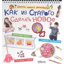 Как из старого сделать новое