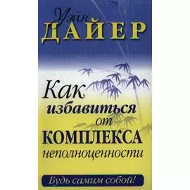 Как избавиться от комплекса неполноценности