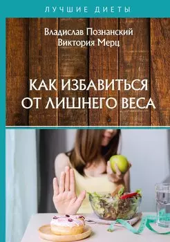 Как избавиться от лишнего веса