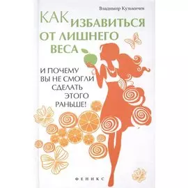 Как избавиться от лишнего веса и почему вы не смогли сделать этого раньше!